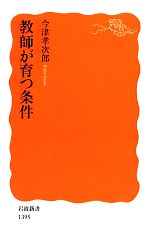 教師が育つ条件 -(岩波新書)