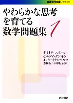 やわらかな思考を育てる数学問題集 -(岩波現代文庫 学術275)(1)