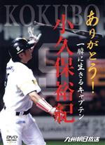 ありがとう!一瞬に生きたキャプテン 小久保裕紀