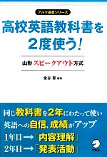 高校英語教科書を2度使う!山形スピークアウト方式 -(アルク選書シリーズ)