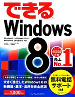 できるWindows8 Windows8/Windows8 Pro/Windows8 Enterprise対応-(できるシリーズ)