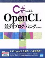 C♯による OpenCL並列プログラミング