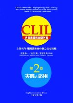 CLIL(内容言語統合型学習) 上智大学外国語教育の新たなる挑戦-実践と応用(第2巻)