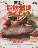 伊達式脂肪燃焼ダイエット実践レシピ 週3回はお肉を食べよう!-(別冊すてきな奥さん)