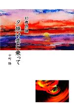 夕焼け雲に乗って 幻舞こう踊-