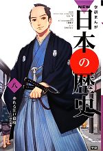 学研まんがNEW日本の歴史 江戸時代後期-ゆれる江戸幕府(8)