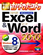 今すぐ使えるかんたんExcel&Word2010 Windows8対応版-