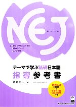 NEJ:A New Approach to Elementary Japanese テーマで学ぶ基礎日本語 指導参考書 -(CD、CD-ROM付)