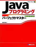 Javaプログラミングパーフェクトマスター -(Perfect Master SERIES)