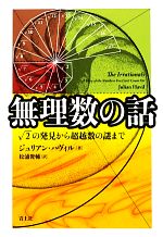 無理数の話 ルート2の発見から超越数の謎まで-