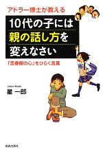 アドラー博士が教える10代の子には親の話し方を変えなさい 「思春期の心」をひらく言葉-