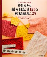 いちばんよくわかる棒針あみの編み目記号125と模様編み125