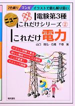 これだけ電力 改訂新版 電験第3種 -(ニューこれだけシリーズ2)