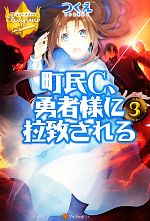 町民C、勇者様に拉致される -(レジーナブックス)(3)