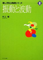 振動と波動 -(楽しく考える物理シリーズ3)