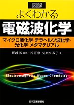 図解 よくわかる電磁波化学 マイクロ波化学・テラヘルツ波化学・光化学・メタマテリアル-