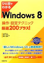 ひと目でわかるWindows8操作・設定テクニック厳選200プラス!