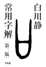 常用字解