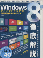 Windows8をすぐに使いこなす本 -(100%ムックシリーズ)