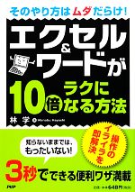 エクセル&ワードが10倍ラクになる方法 そのやり方はムダだらけ!-