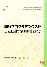 関数プログラミング入門 Haskellで学ぶ原理と技法-