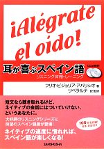 耳が喜ぶスペイン語 リスニング体得トレーニング-(CD2枚付)