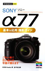 SONY α77基本&応用撮影ガイド -(今すぐ使えるかんたんmini)