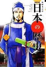 学研まんが NEW日本の歴史 飛鳥時代・奈良時代 飛鳥の朝廷から平城京へ-(2)