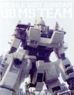 機動戦士ガンダム 第08MS小隊 Blu-ray メモリアルボックス(Blu-ray Disc)(収納BOX、特典BD1枚、44Pブックレット付)