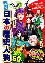 この一冊でわかる!マンガ日本の歴史人物教科書に出てくる50人 -(まなぶっく)