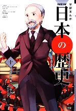 学研まんがNEW日本の歴史 明治時代後期-近代国家への歩み(10)