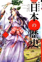 学研まんがNEW日本の歴史 旧石器時代・縄文時代・弥生時代・古墳時代-国の成り立ち(1)