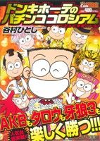 廉価版 ドンキホーテのパチンココロシアム 人気台と爆裂バトル 中古漫画 まんが コミック 谷村ひとし 著者 ブックオフオンライン