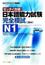 ゼッタイ合格!日本語能力試験完全模試 N1 -(日本語能力試験完全模試シリーズ)(CD3枚付)