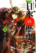 学研まんがNEW日本の歴史 平安時代末・鎌倉時代-武士の世の中へ(4)