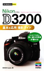 Nikon D3200基本&応用撮影ガイド -(今すぐ使えるかんたんmini)