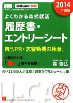 よくわかる森式就活 履歴書・エントリーシート -(2014年度版)