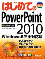 はじめてのPowerPoint2010 Windows8完全対応版-(BASIC MASTER SERIES)