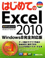 はじめてのExcel2010 Windows8完全対応版-