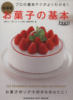 お菓子作りのプロが教える!精選版お菓子の基本 -(ヒットムックお菓子・パンシリーズ)