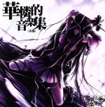 華憐的音楽集(青盤)