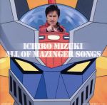 マジンガーZ 40周年記念 水木一郎 ALL OF MAZINGER SONGS