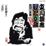 立川談志 ひとり会~第五期~第46集「五貫裁き」「芝浜」