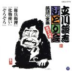 立川談志 ひとり会~第五期~第44集「権兵衛狸」「化物使い」「ぞろぞろ」