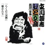 立川談志 ひとり会~第四期~第33集「らくだ(完演)」「姫かたり」