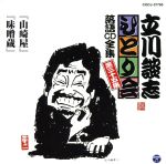 立川談志 ひとり会~第四期~第35集「山崎屋」「味噌蔵」