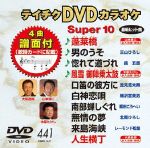 DVDカラオケスーパー10(最新演歌)(441)