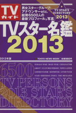 TVスター名鑑2013