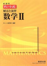 チャート式 解法と演習数学Ⅱ 新課程 -(別冊解答編付)