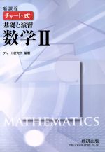 チャート式 基礎と演習数学Ⅱ 新課程 -(別冊解答編付)